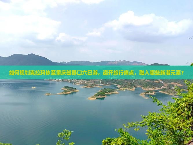 克拉玛依到重庆磁器口六日游