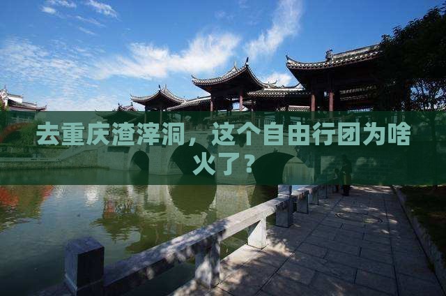 重庆去重庆渣滓洞自由团