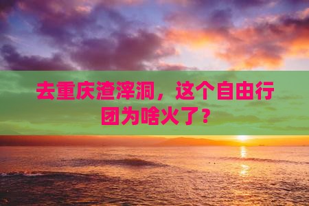 重庆去重庆渣滓洞自由团