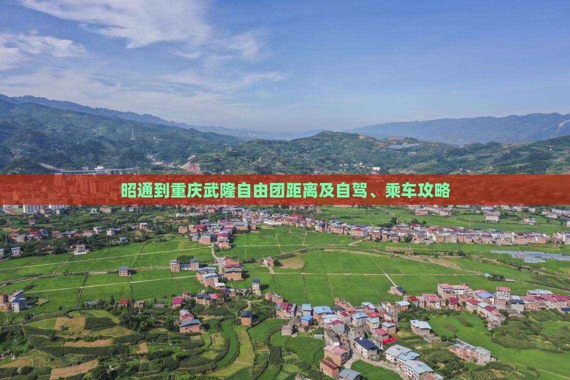 昭通到重庆武隆自由团