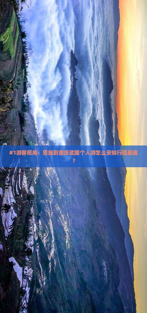 恩施到重庆武隆个人游