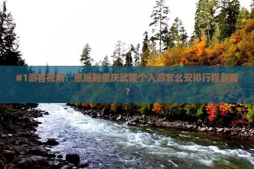恩施到重庆武隆个人游