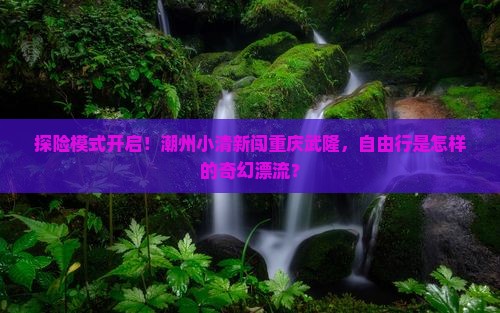 潮州到重庆武隆自由行