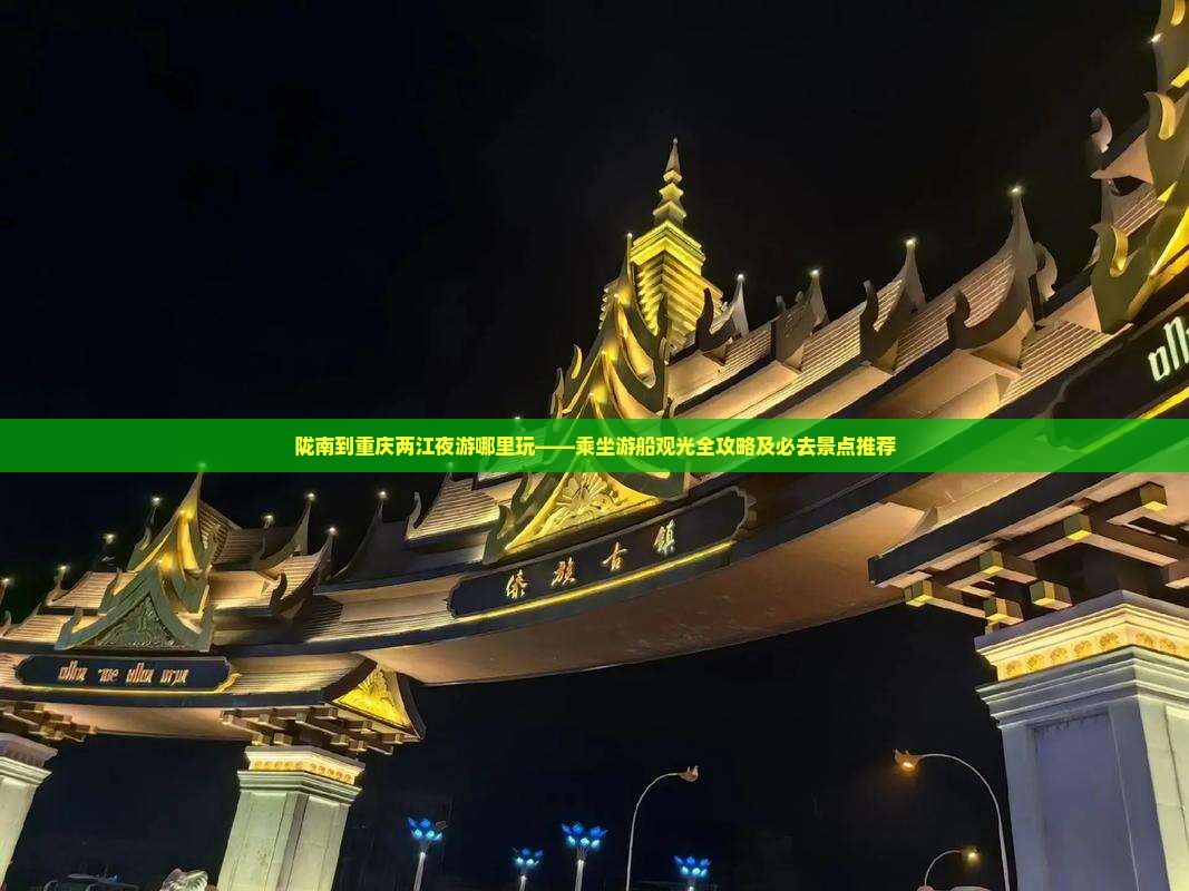 陇南到重庆两江夜游哪里玩