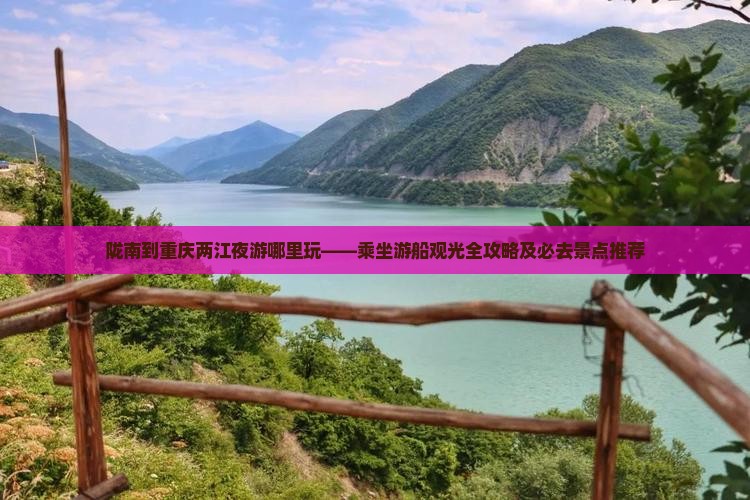 陇南到重庆两江夜游哪里玩
