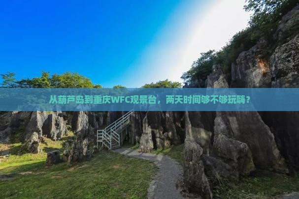 葫芦岛到重庆wfc观景台二日游