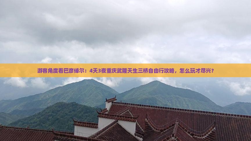 巴彦倬尔去重庆武隆天生三桥自由行
