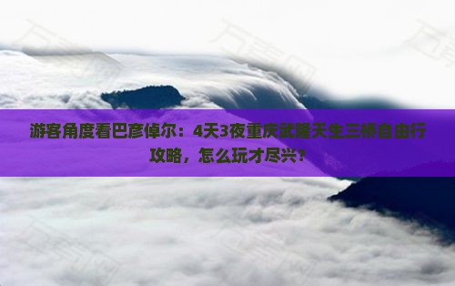 巴彦倬尔去重庆武隆天生三桥自由行