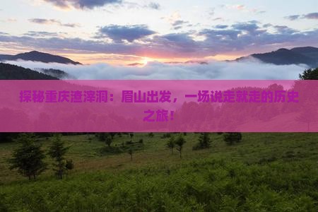 眉山去重庆渣滓洞自由行