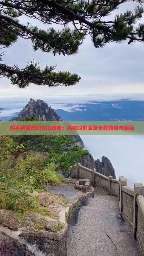 四平到重庆仙女山攻略
