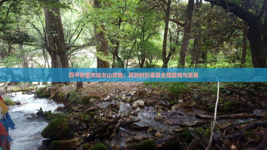 四平到重庆仙女山攻略