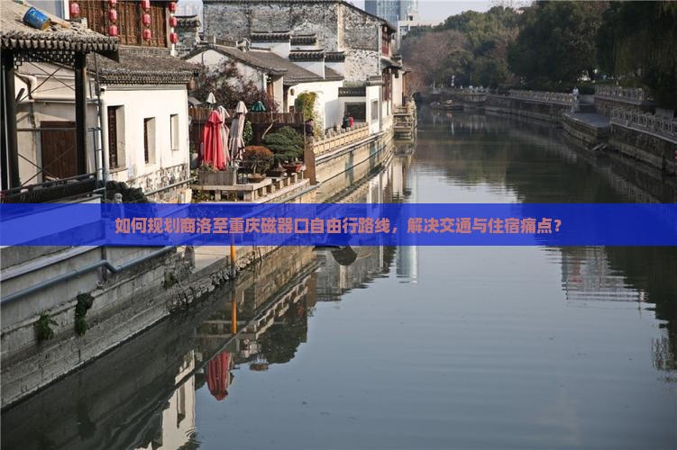 商洛到重庆磁器口自由行
