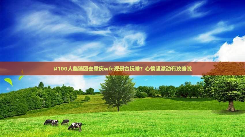 临猗到重庆wfc观景台大型旅游团