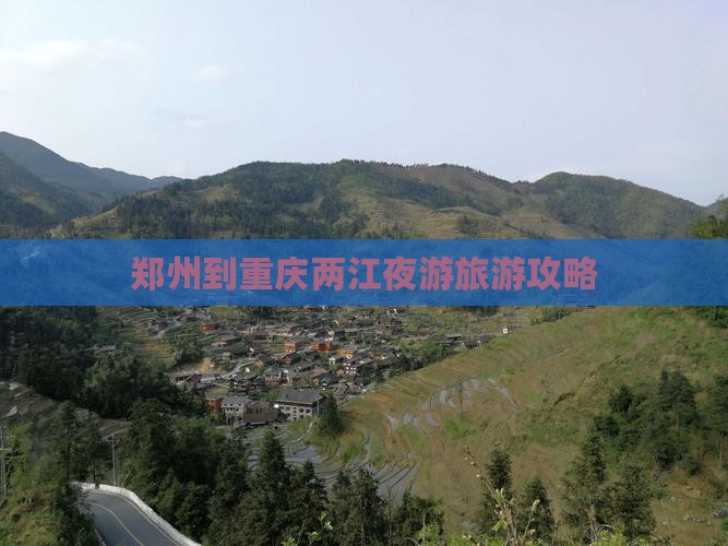 郑州去重庆两江夜游个人游