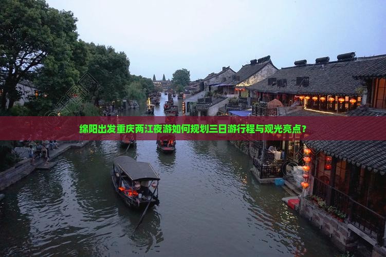 绵阳去重庆两江夜游三日游