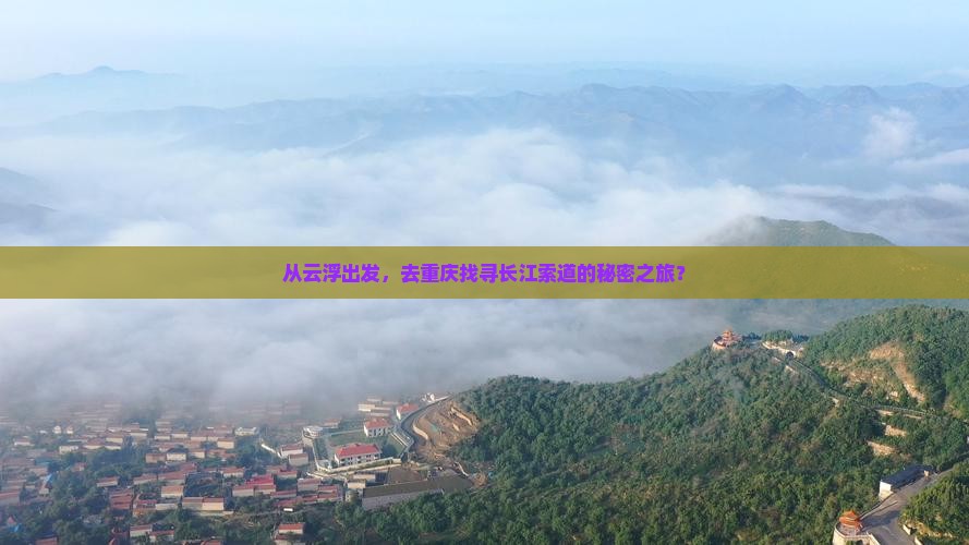 云浮到重庆长江索道哪里玩