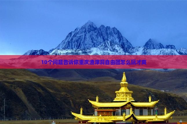 重庆到重庆渣滓洞自由团