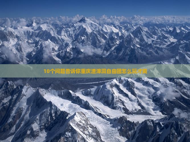 重庆到重庆渣滓洞自由团