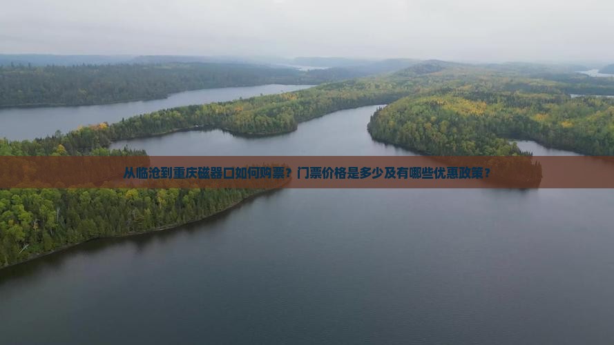 临沧到重庆磁器口门票