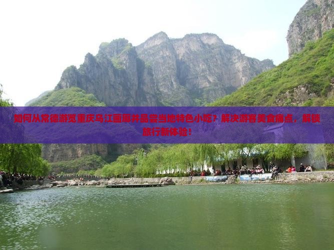 常德到重庆乌江画廊旅游小吃