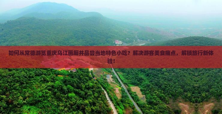 常德到重庆乌江画廊旅游小吃