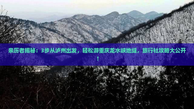 泸州去重庆龙水峡地缝旅行社