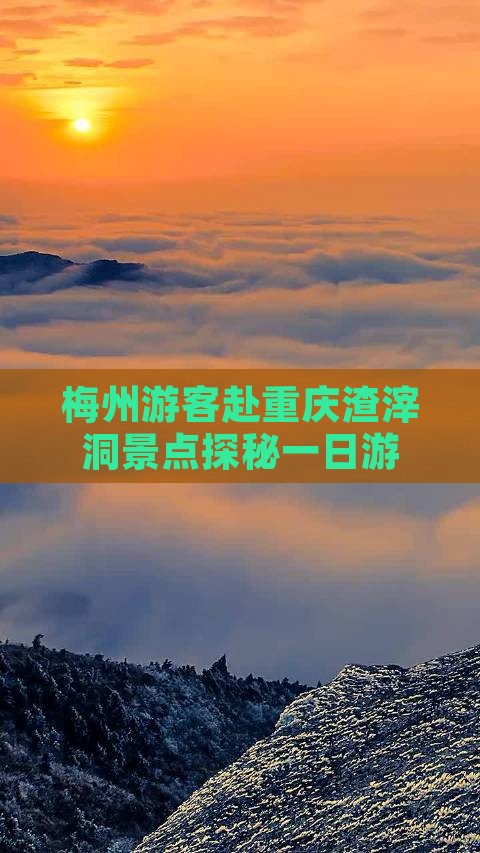 梅州去重庆渣滓洞一日