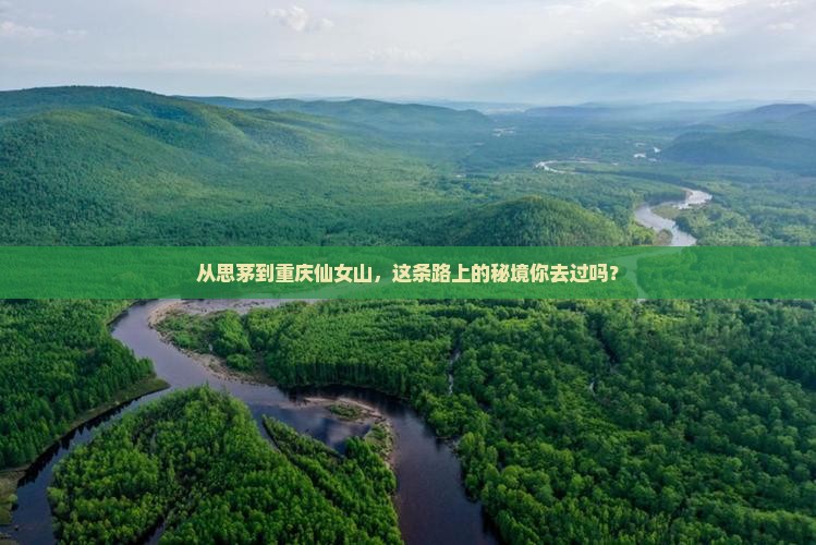 思茅去重庆仙女山必去地