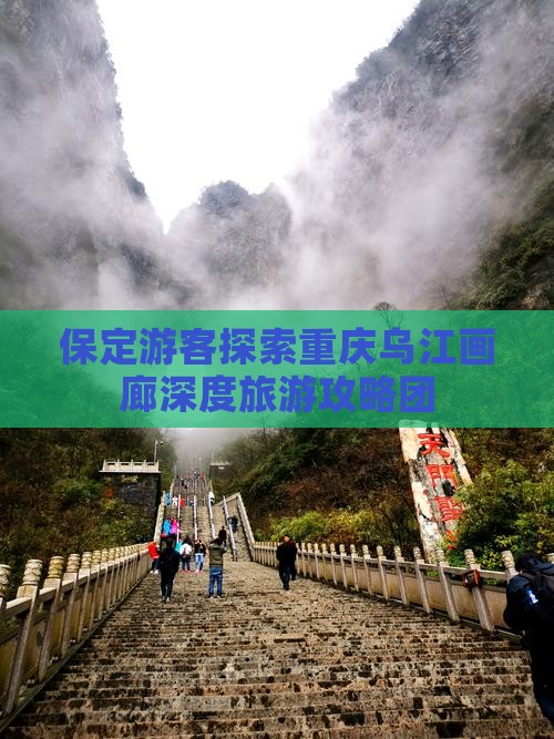 保定去重庆乌江画廊大型旅游团