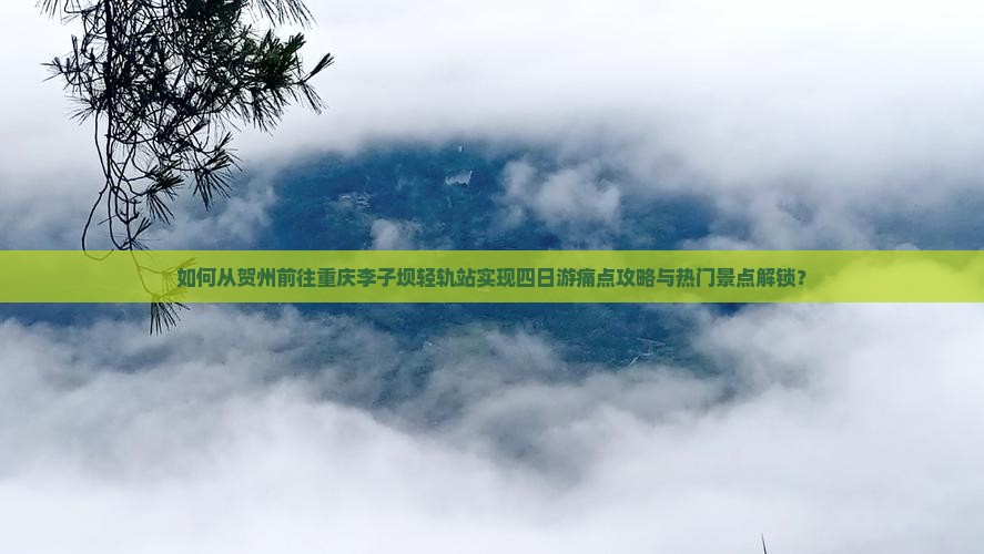 贺州去重庆李子坝轻轨站四日游