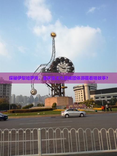 伊犁哈萨克到重庆蚩尤九黎城团体旅游