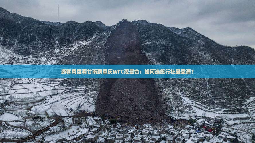 甘南去重庆wfc观景台旅行社