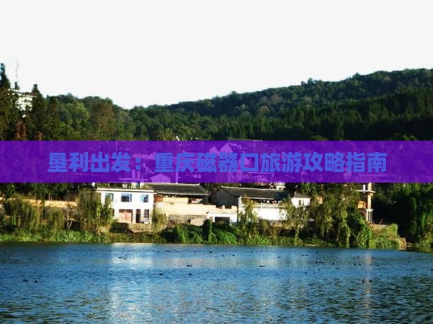 垦利到重庆磁器口个人游 垦利到重庆磁器口个人游