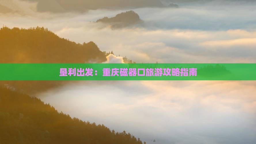 垦利到重庆磁器口个人游 垦利到重庆磁器口个人游