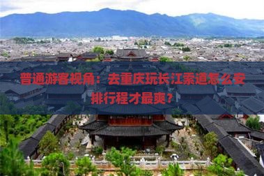 酒泉去重庆长江索道旅行社