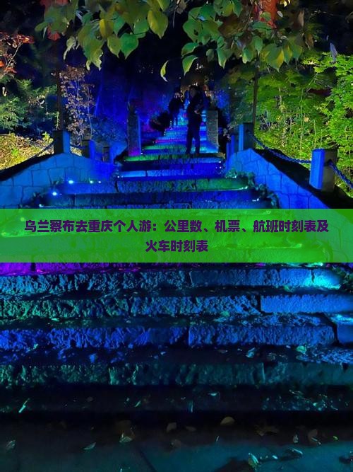 乌兰察布去重庆个人游