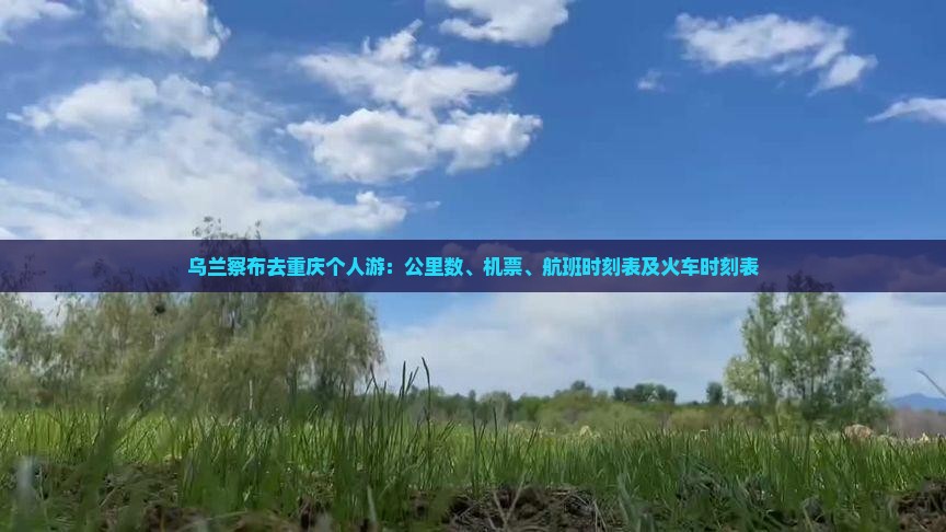 乌兰察布去重庆个人游