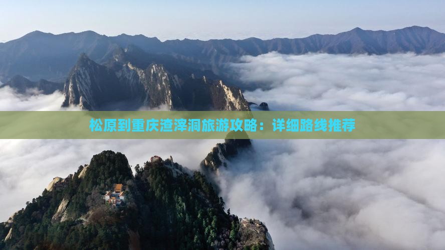 松原去重庆渣滓洞必去地