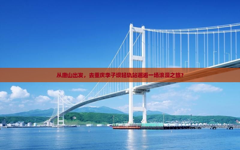 唐山到重庆李子坝轻轨站个人游