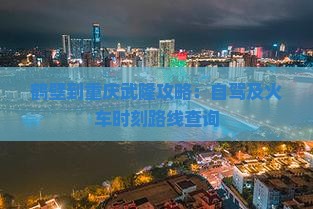 鹤壁到重庆武隆攻略