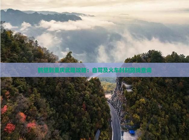 鹤壁到重庆武隆攻略