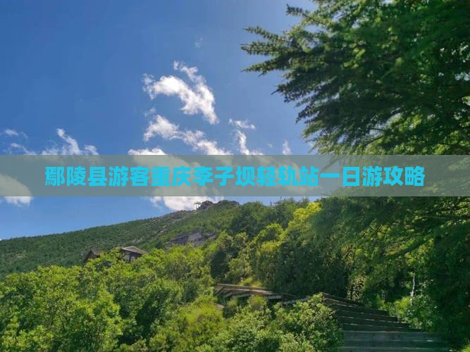 鄢陵县到重庆李子坝轻轨站一日