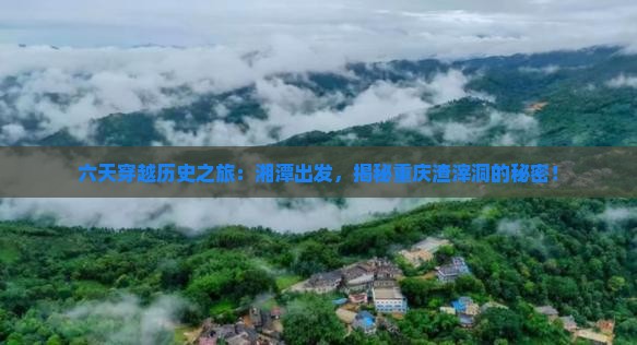 湘潭到重庆渣滓洞六日游