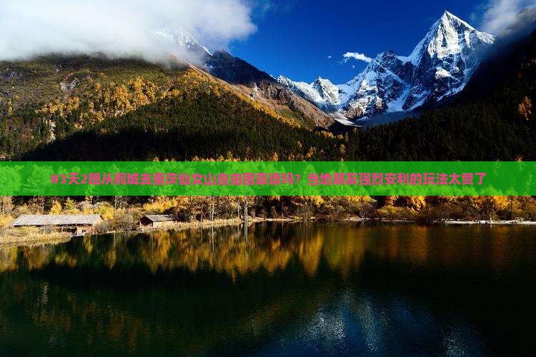 桐城去重庆仙女山自由团
