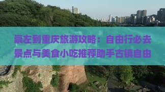 崇左到重庆磁器口旅游小吃