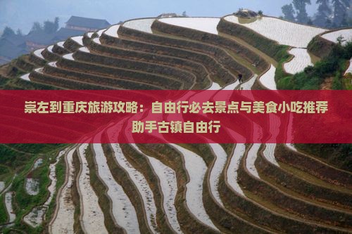 崇左到重庆磁器口旅游小吃