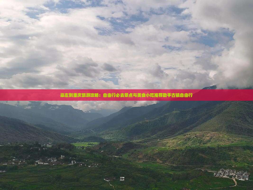 崇左到重庆磁器口旅游小吃