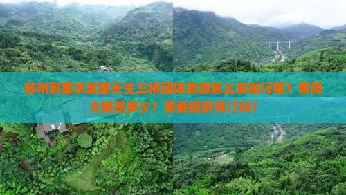 苏州到重庆武隆天生三桥团体旅游