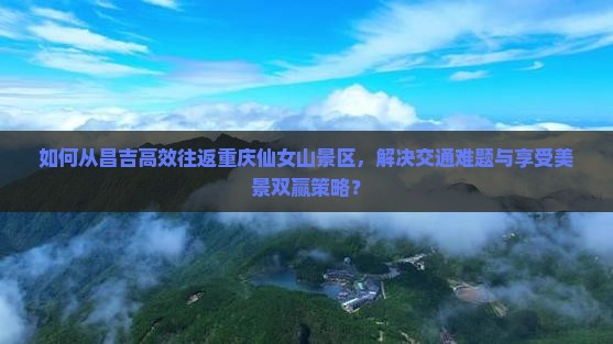 昌吉去重庆仙女山景点