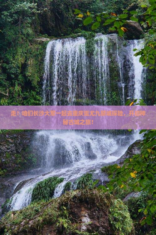 长沙去重庆蚩尤九黎城大型旅游团